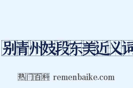 别青州妓段东美近义词是什么意思的图片